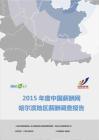 2015年度哈尔滨地区薪酬报告（上半年度）