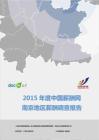2015年度南京地区薪酬报告（上半年度）