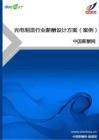 光电制造行业薪酬设计方案（案例）