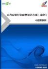 火力设备行业薪酬设计方案（案例）