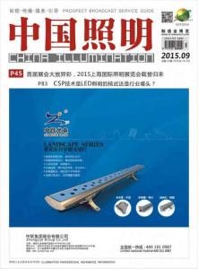 [整刊]《中國照明》2015年9月