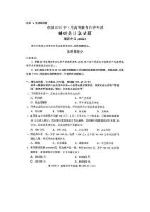 2015年4月全國自考《基礎會計學》試題 免費下載