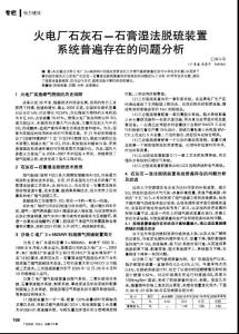 火电厂石灰石-石膏湿法脱硫装置系统普遍存在的问题分析