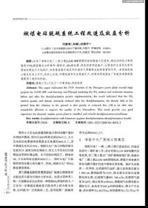 燃煤电站脱硫系统工程改造及效益分析