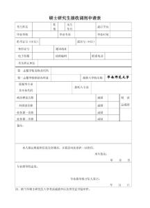 碩士研究生接收調劑申請表