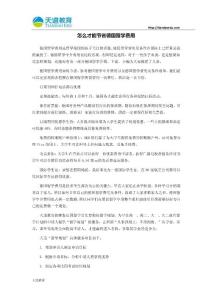 怎么才能节省德国留学费用