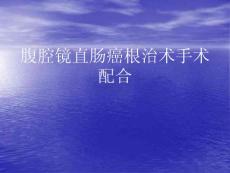 腹腔镜直肠癌根治术手术配合
