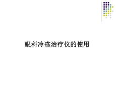 眼科冷冻治疗仪的使用