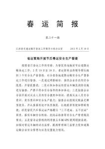 江西省交通運輸廳春運工作簡報第二十一期- 春運簡報