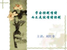 学会控制情绪，而不是被情绪控制