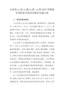 xx村扶貧項目實施方案