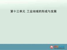 2015高考地理单元配套精讲同步课件题：第13单元《工业地域的形成与发展》（人教版）