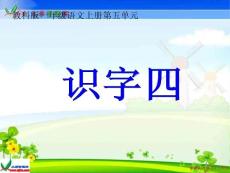 教科版一年級上冊《識字四》PPT