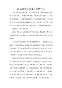 職場最忌諱的3種跳槽方式