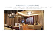 柳州裝修設計選擇設計工作室與裝修公司的區別？