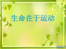 运动与健康(生命在于运动)