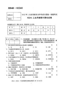 自考工业用微型计算机试卷历年真题