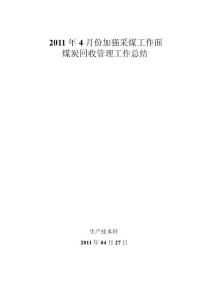 2011年4月份加强采煤工作面煤炭回收管理工作总结