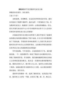 2013教师节优秀教师代表发言稿.