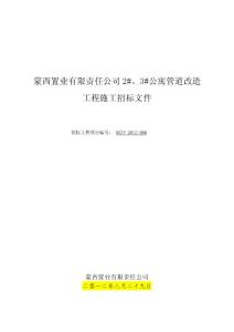 公寓管道改造施工标书文件