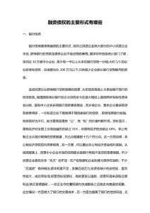 債權(quán)融資的主要形式有哪些