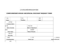 免費(fèi)房申請(qǐng)表