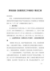贯彻实施《发展党员工作细则》情况汇报