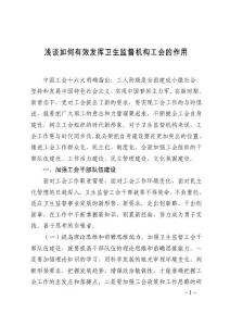 浅谈如何发挥好卫生监督机构工会职能
