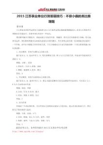 2015江蘇事業單位行測答題技巧：不容小覷的類比推理題