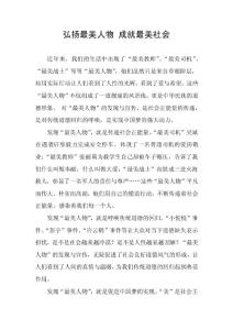 弘扬最美人物 成就最美社会