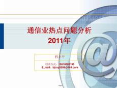2011-2012年通信業十大熱點問題分析