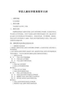 教學(xué)大綱：學(xué)前兒童科學(xué)教育