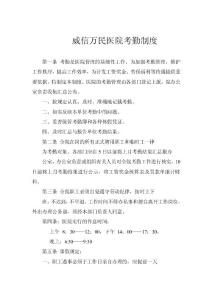 医院考勤制度