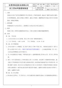员工劳动考勤管理制度11.22
