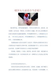 哪國女人最適合當(dāng)老婆