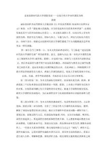 摘要：走向創(chuàng)新時(shí)代的大學(xué)課程發(fā)展一一以綜合性大學(xué)本科課程為例