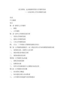 論文框架：走向創(chuàng)新時(shí)代的大學(xué)課程發(fā)展