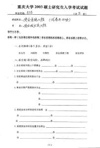 重庆大学 重庆大学 安全系统工程2003 考研专业课真题 考研专业课真题