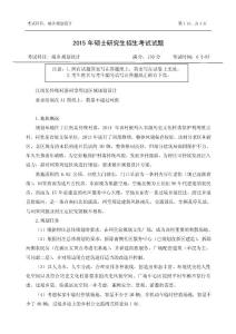 2015年浙江農林大學碩士研究生招生考試試題502-城鄉規劃設計（6小時）