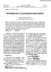 新型蚕蛹虫草对小鼠免疫增强作用的实验研究