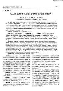 人工蛹虫草子实体对小鼠免疫功能的影响(1)