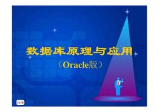 数据库原理与应用 Oracle版  教学课件 ppt 作者  马忠贵 宁淑荣 曾广平 姚琳_ 第10章 用户权限与安全