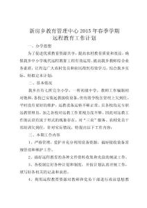 2015年春季學期遠程教育工作計劃