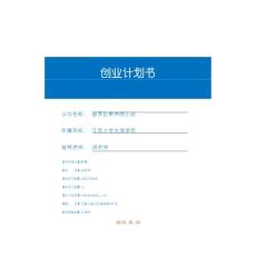 創(chuàng)業(yè)計(jì)劃書規(guī)范模板