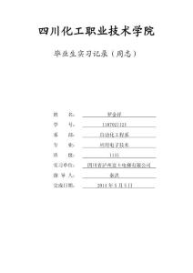 实习周志