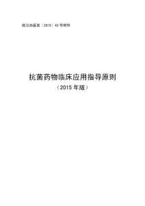 抗菌藥物臨床應(yīng)用指導(dǎo)原則（2015年版）