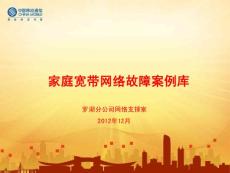 家庭寬帶故障案例庫(kù)12月10日