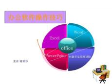[指南]office办公软件培训课件