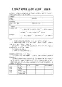全國(guó)政府網(wǎng)站建設(shè)運(yùn)維情況統(tǒng)計(jì)調(diào)查表