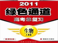 2011高考生物总复习：必修二3-2、3、4  第三章  基因的本质 第2、3、4节  DNA分子的结构、复制与基因是有遗传效应的DNA片段